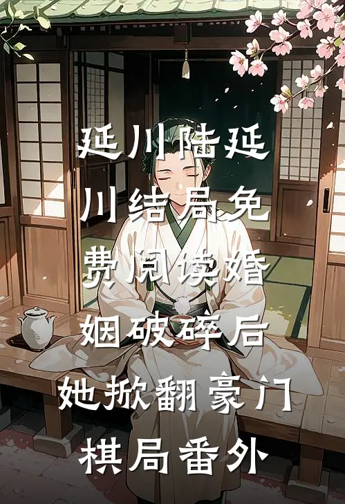延川陆延川结局免费阅读婚姻破碎后，她掀翻豪门棋局番外