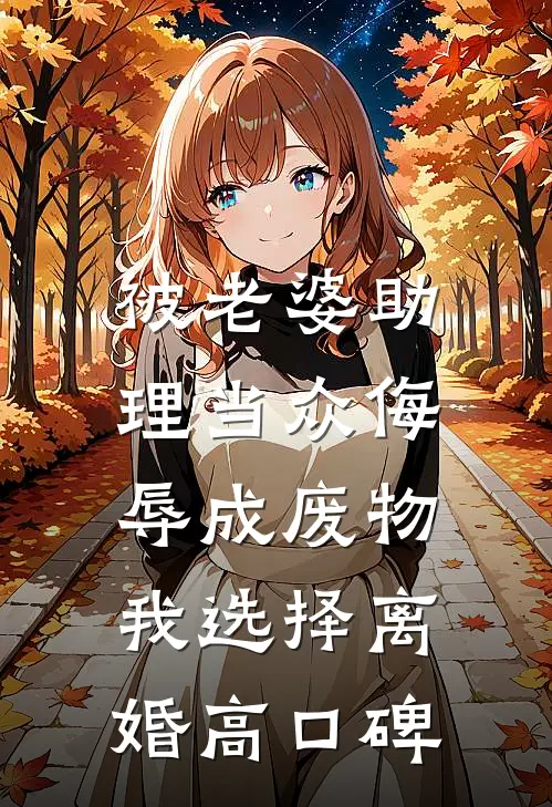 被老婆助理当众侮辱成废物，我选择离婚高口碑