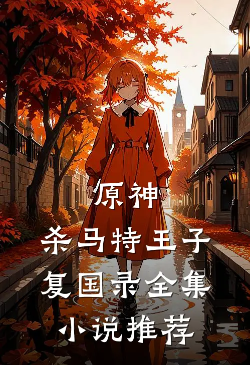原神：杀马特王子复国录全集小说推荐