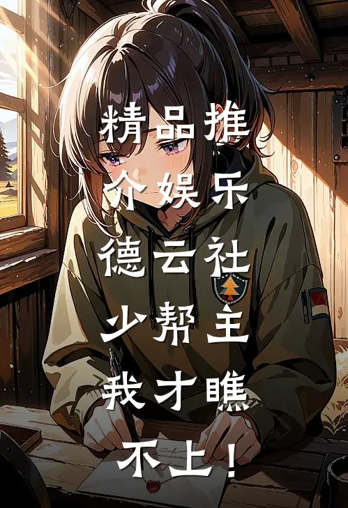 精品推介娱乐：德云社少帮主，我才瞧不上！