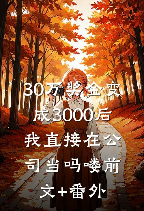 30万奖金变成3000后，我直接在公司当吗喽前文+番外