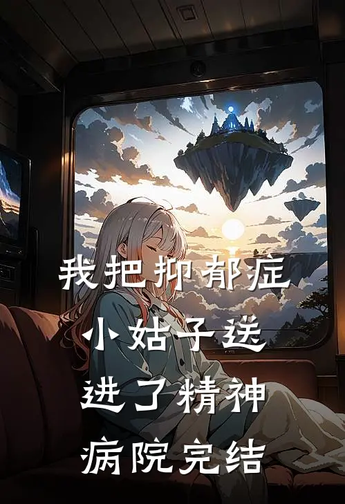 我把抑郁症小姑子送进了精神病院完结