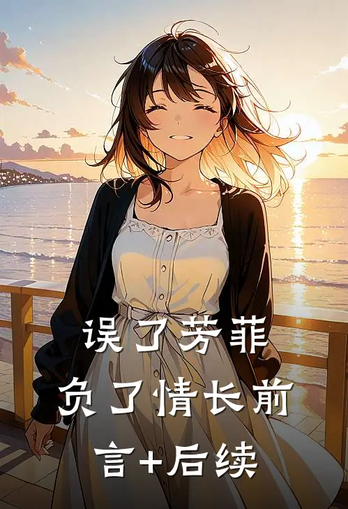 误了芳菲，负了情长前言+后续