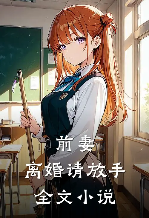 前妻，离婚请放手全文小说