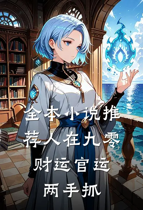 全本小说推荐人在九零：财运官运两手抓