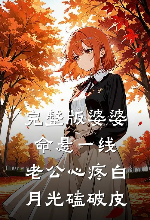 完整版婆婆命悬一线，老公心疼白月光磕破皮