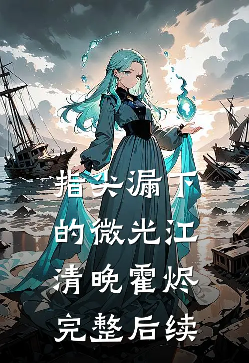 指尖漏下的微光江清晚霍烬完整后续