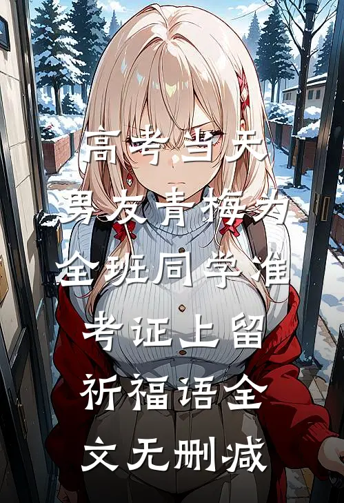 高考当天，男友青梅为全班同学准考证上留祈福语全文无删减
