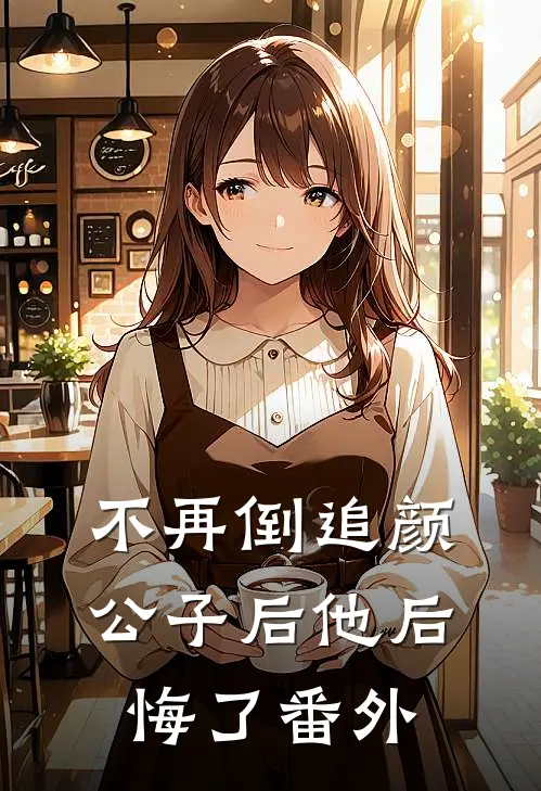 不再倒追颜公子后他后悔了 番外