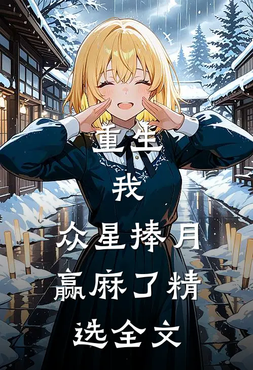 重生：我，众星捧月，赢麻了精选全文