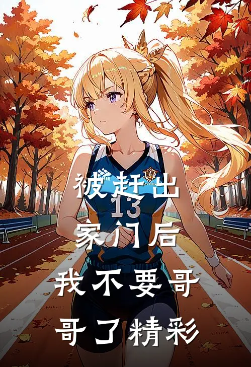 被赶出家门后，我不要哥哥了精彩
