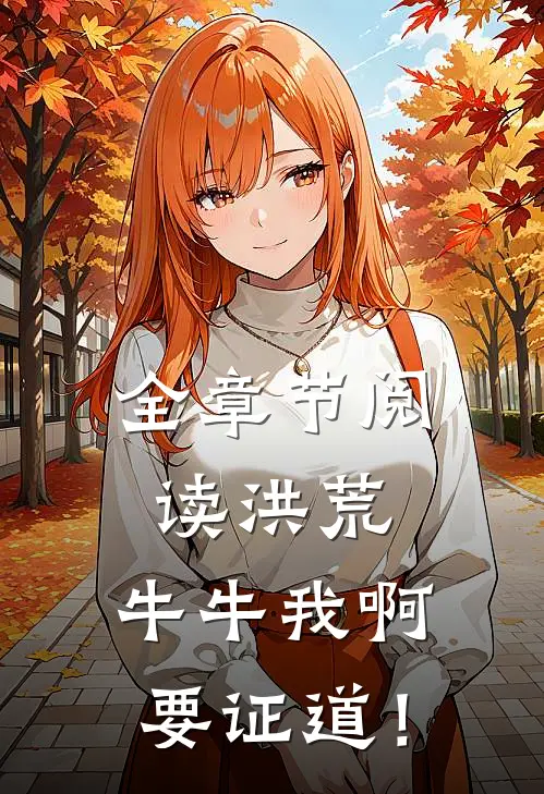 全章节阅读洪荒：牛牛我啊，要证道！