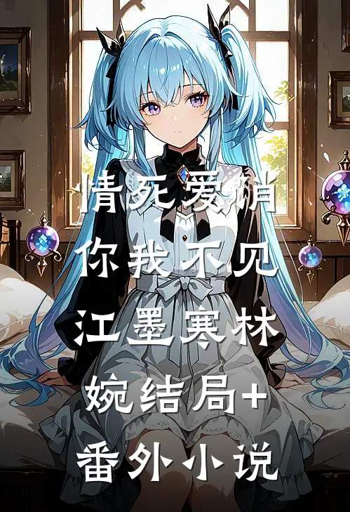 情死爱消，你我不见江墨寒林婉结局+番外小说
