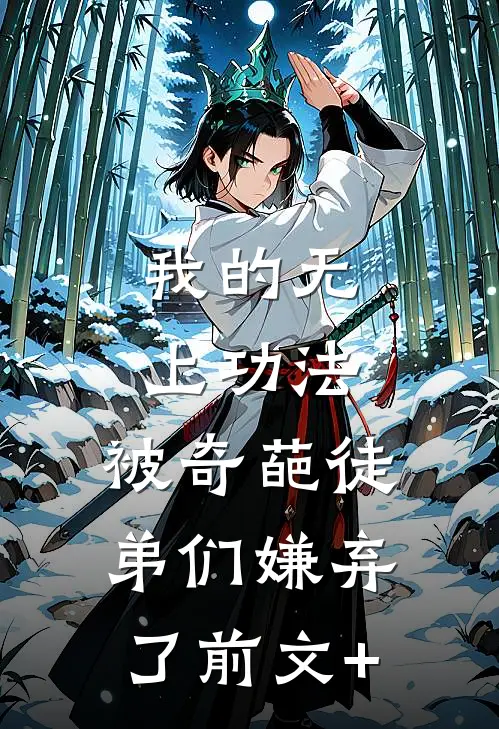 我的无上功法，被奇葩徒弟们嫌弃了前文+