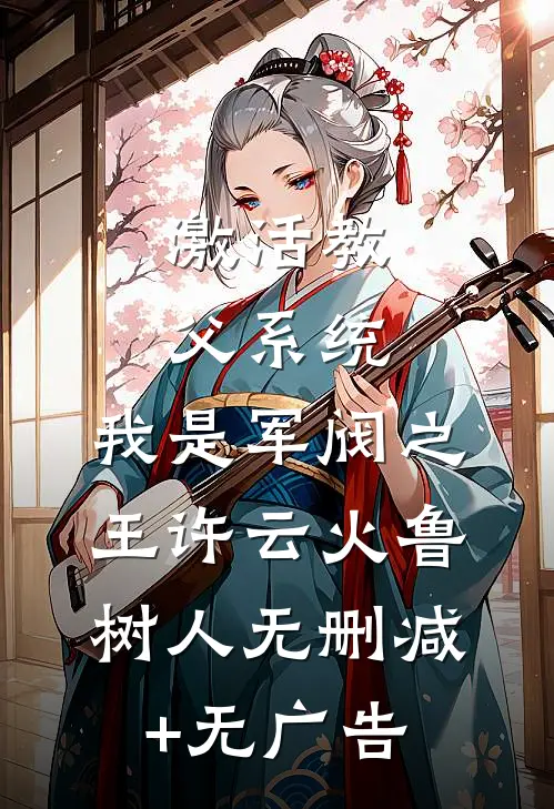 激活教父系统，我是军阀之王许云火鲁树人无删减+无广告