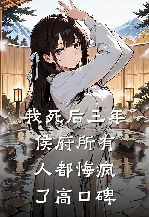 我死后三年，侯府所有人都悔疯了高口碑
