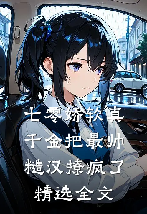 七零娇软真千金把最帅糙汉撩疯了精选全文