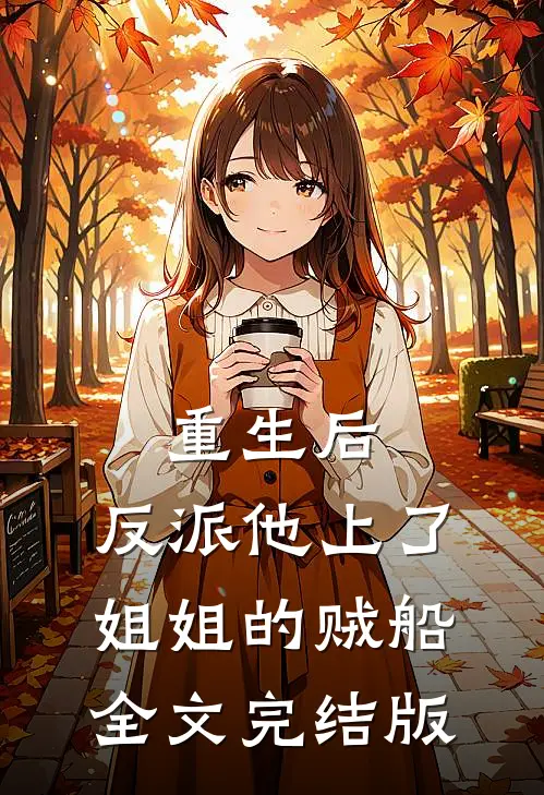重生后，反派他上了姐姐的贼船全文完结版