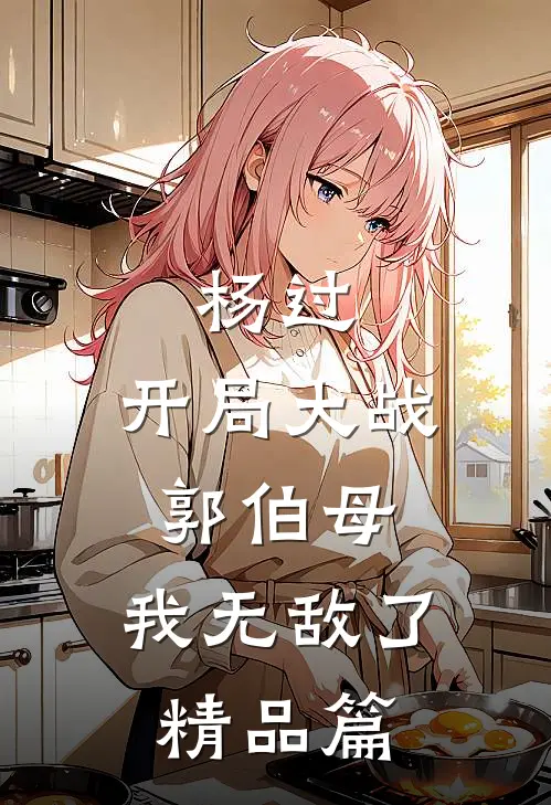 杨过：开局大战郭伯母，我无敌了精品篇