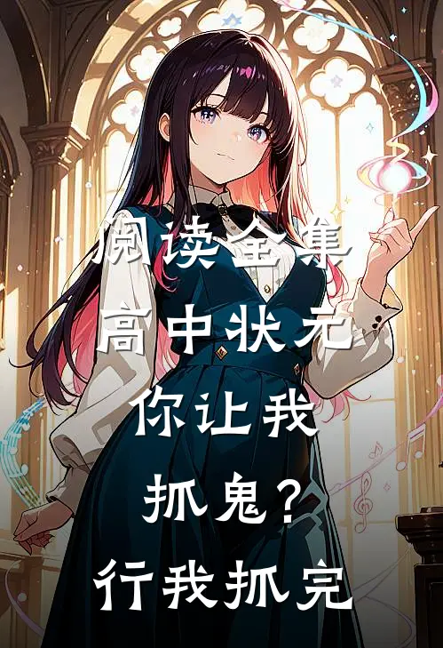 阅读全集高中状元,你让我抓鬼?行,我抓完