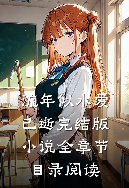 流年似水爱已逝完结版小说全章节目录阅读