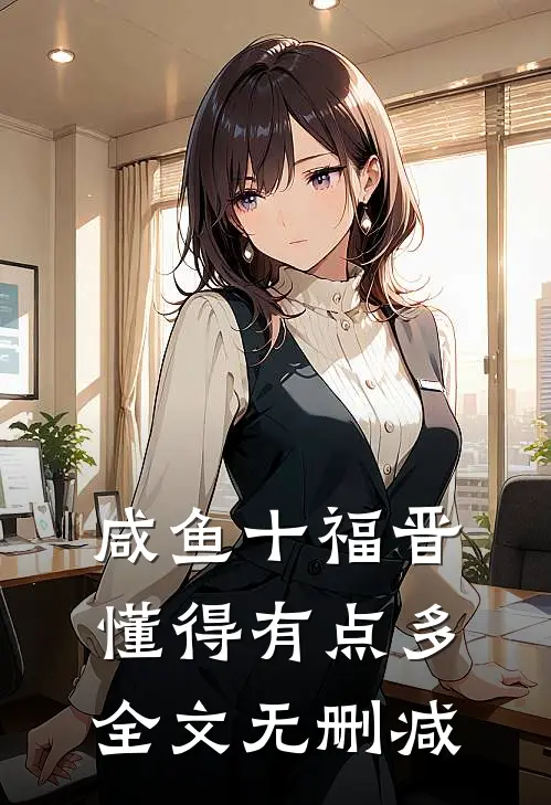 咸鱼十福晋懂得有点多全文无删减