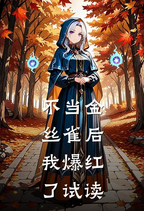 不当金丝雀后，我爆红了试读