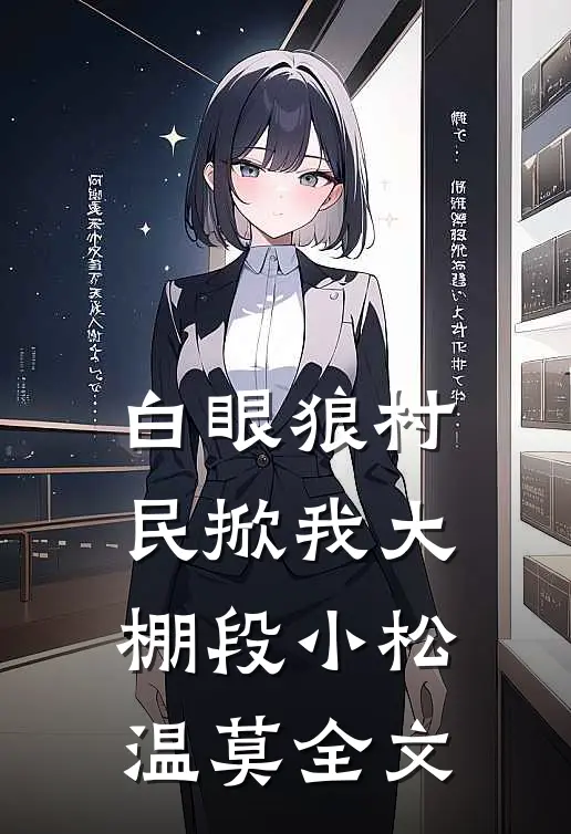 白眼狼村民掀我大棚段小松温莫全文