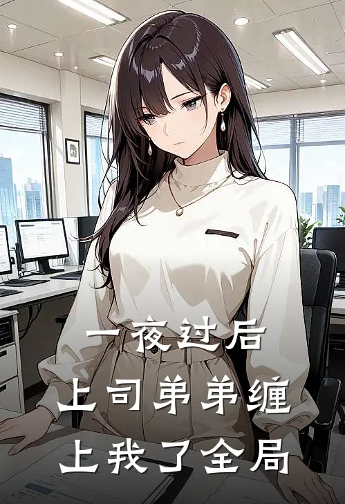 一夜过后，上司弟弟缠上我了全局