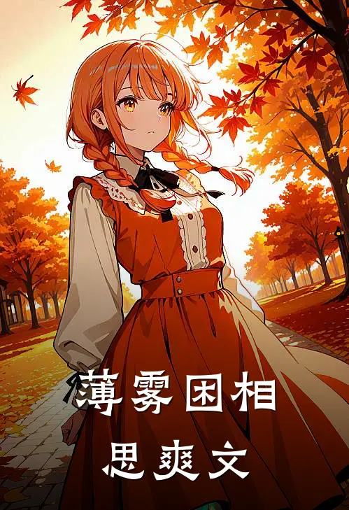 薄雾困相思爽文