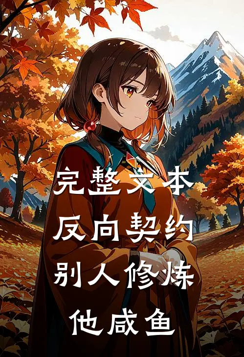 完整文本反向契约：别人修炼他咸鱼