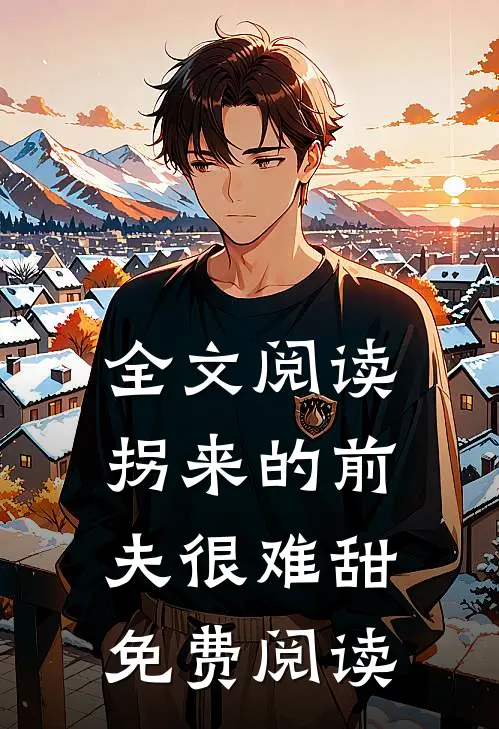 全文阅读拐来的前夫很难甜免费阅读