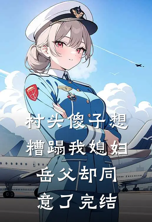 村头傻子想糟蹋我媳妇，岳父却同意了完结