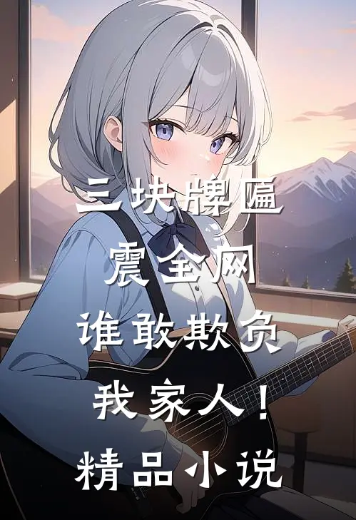 三块牌匾震全网，谁敢欺负我家人！精品小说