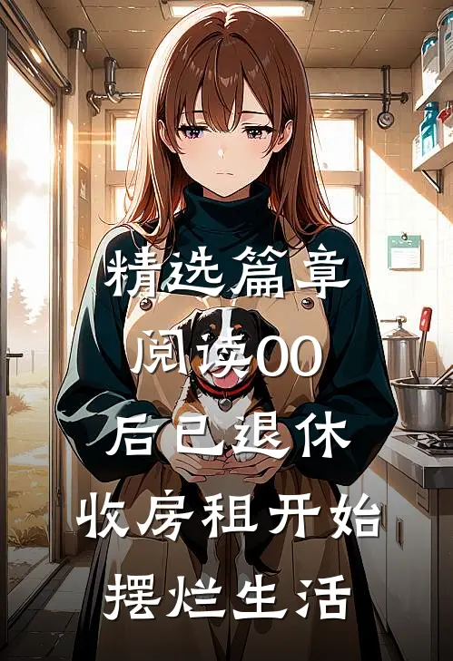 精选篇章阅读00后已退休，收房租开始摆烂生活