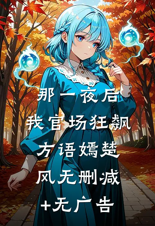 那一夜后，我官场狂飙方语嫣楚风无删减+无广告