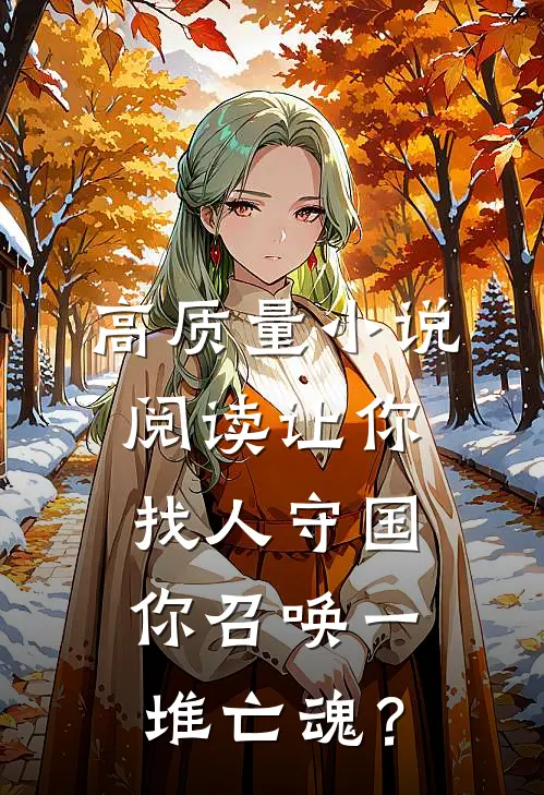 高质量小说阅读让你找人守国，你召唤一堆亡魂？