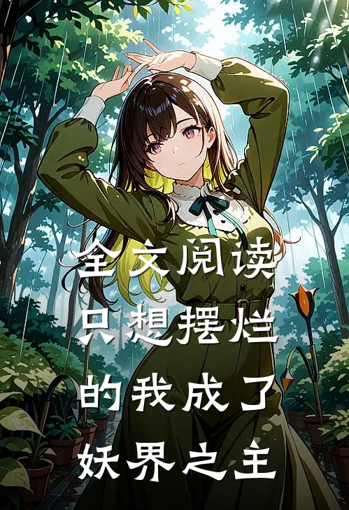 全文阅读只想摆烂的我成了妖界之主