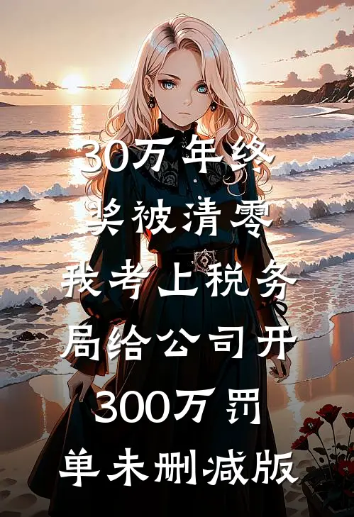 30万年终奖被清零，我考上税务局给公司开300万罚单未删减版