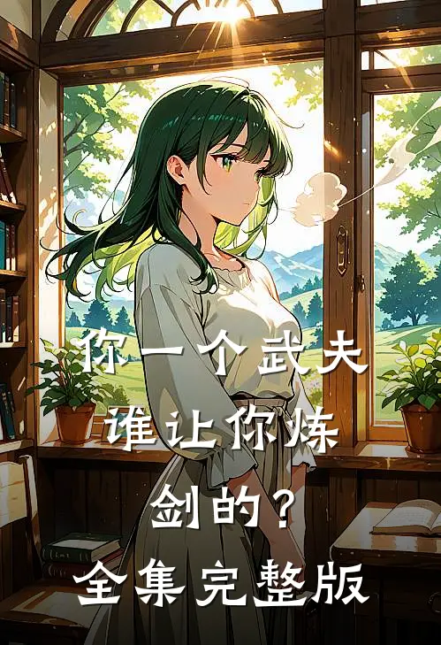 你一个武夫，谁让你炼剑的？全集完整版
