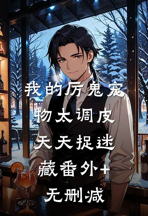 我的厉鬼宠物太调皮，天天捉迷藏番外+无删减