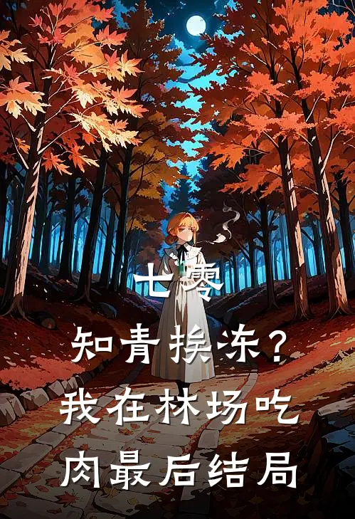 七零：知青挨冻？我在林场吃肉最后结局