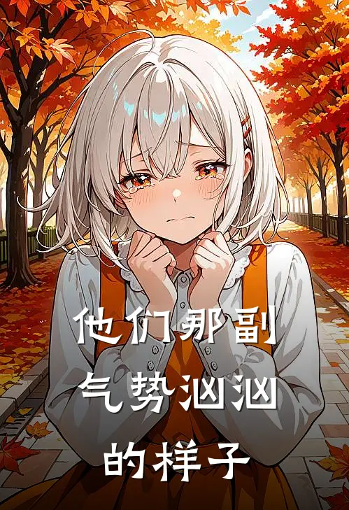 他们那副气势汹汹的样子