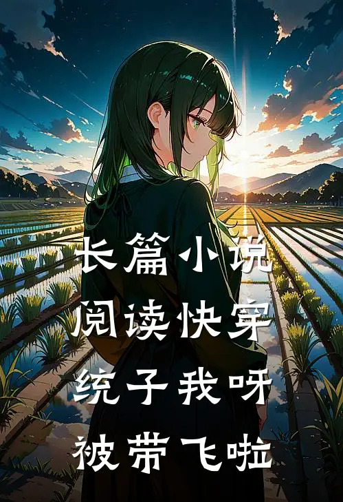 长篇小说阅读快穿：统子我呀被带飞啦