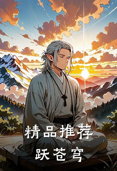 精品推荐跃苍穹