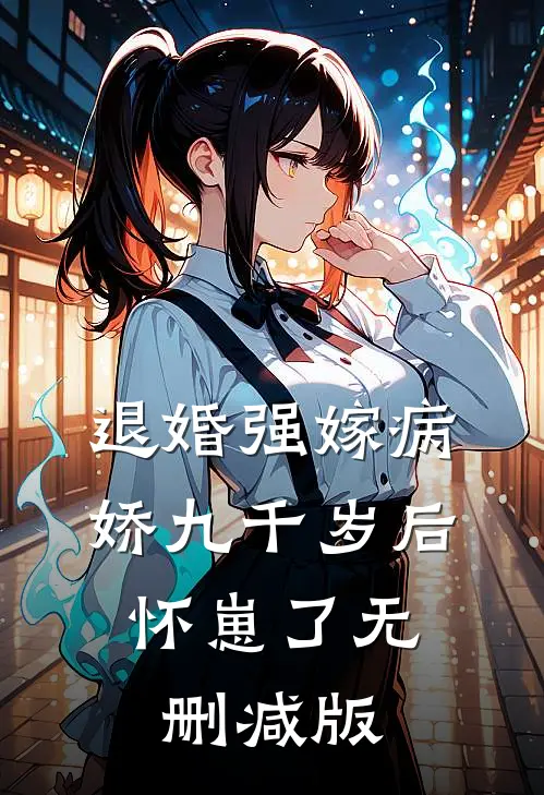 退婚强嫁病娇九千岁后，怀崽了无删减版