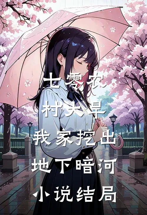 七零农村大旱，我家挖出地下暗河小说结局