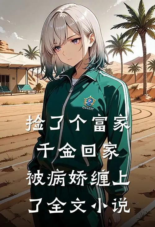 捡了个富家千金回家，被病娇缠上了全文小说