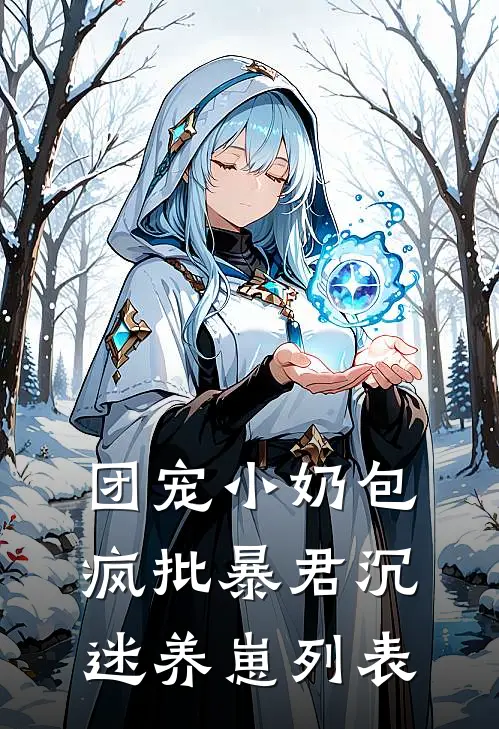 团宠小奶包，疯批暴君沉迷养崽列表