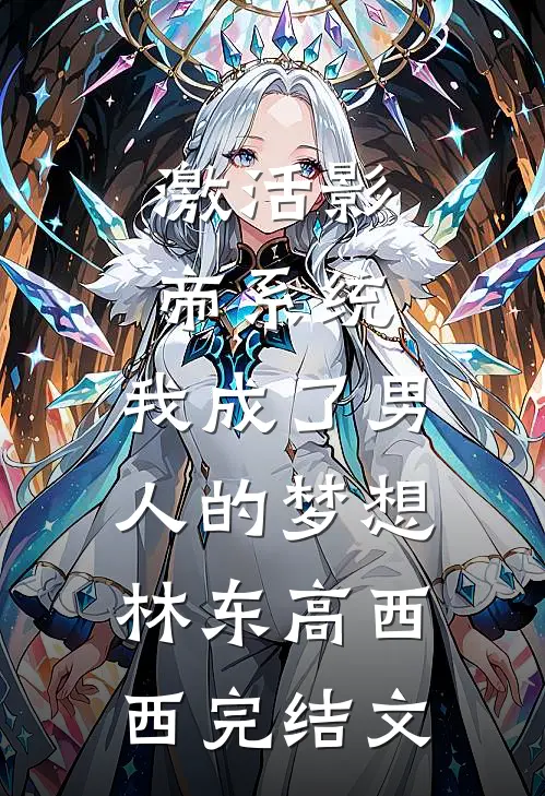 激活影帝系统，我成了男人的梦想林东高西西完结文